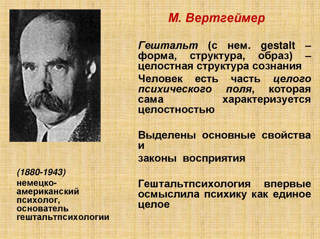 М. Вертгеймер