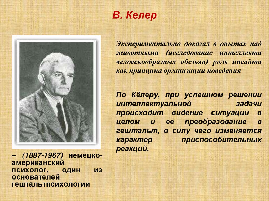 В. Келер