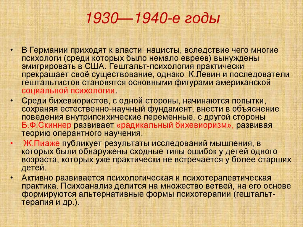 1930—1940-е годы