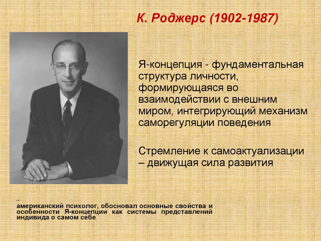 К. Роджерс (1902-1987)