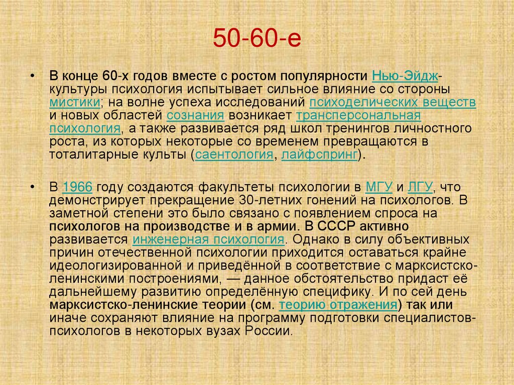 50-60-е