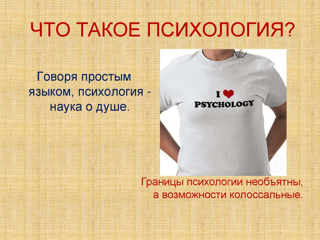 ЧТО ТАКОЕ ПСИХОЛОГИЯ?