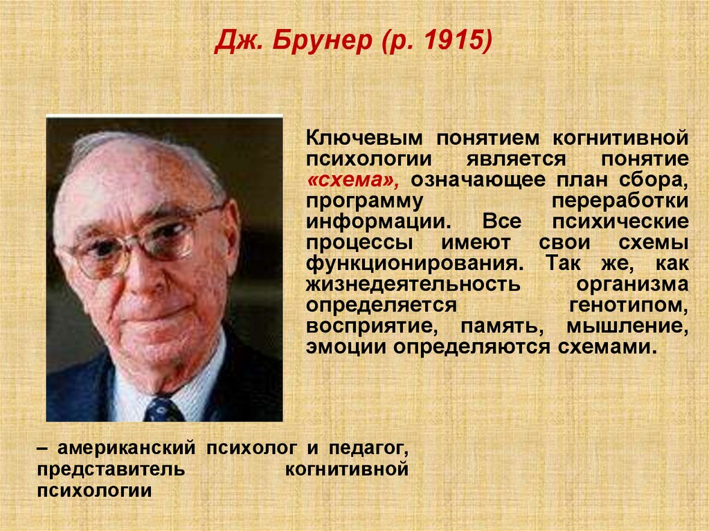 Дж. Брунер (р. 1915)