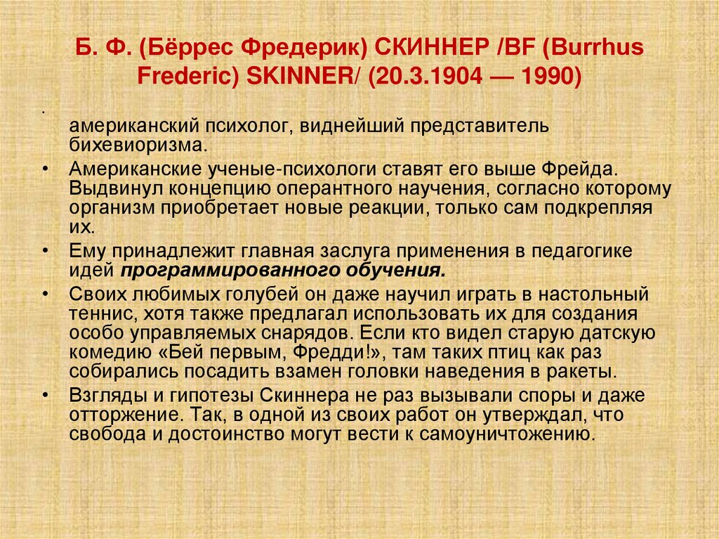 Б. Ф. (Бёррес Фредерик) СКИННЕР /BF (Burrhus Frederic) SKINNER/ (20.3.1904 — 1990)
