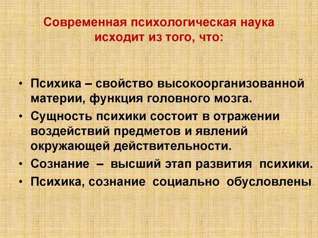 Современная психологическая наука исходит из того, что: