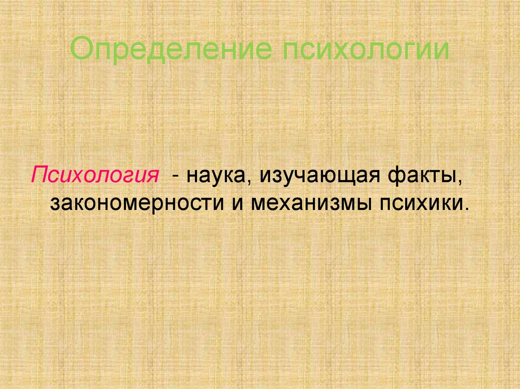 Определение психологии