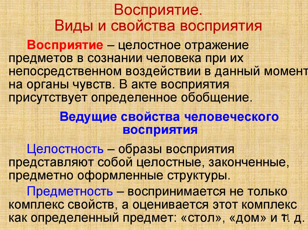 Восприятие. Виды и свойства восприятия