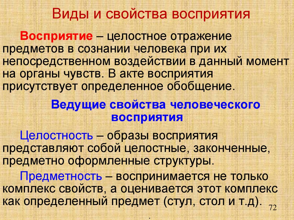 Виды и свойства восприятия