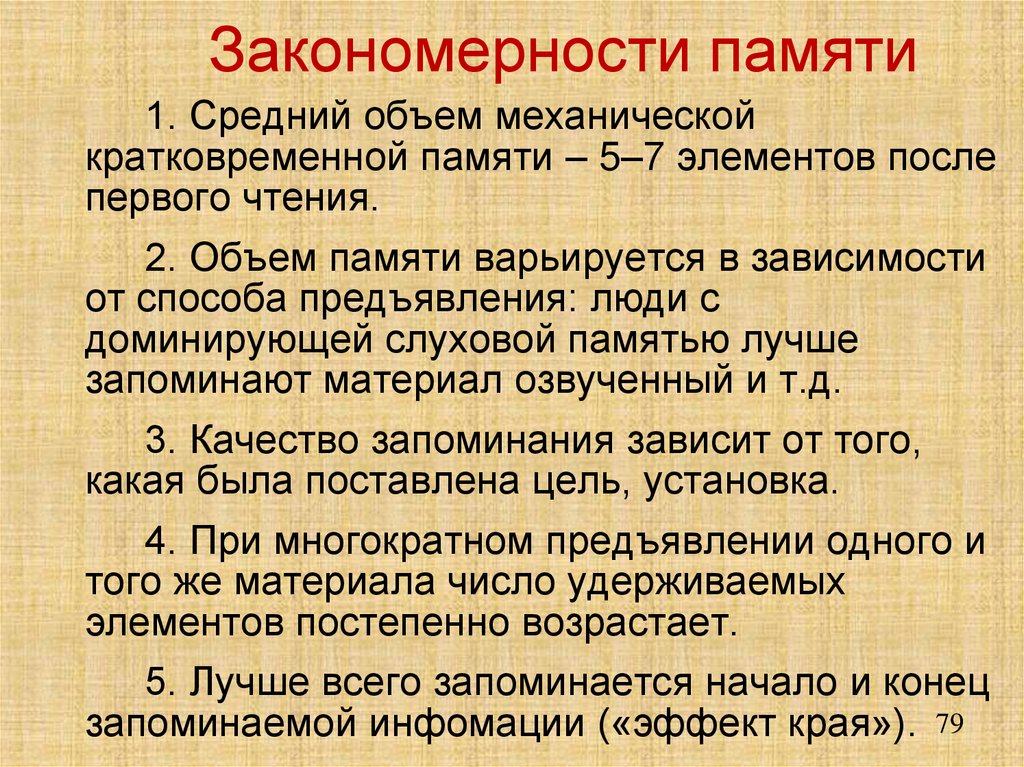 Закономерности памяти