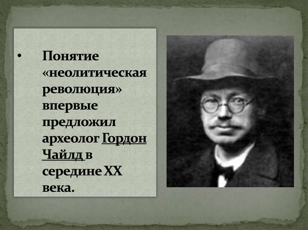 Понятие «неолитическая революция» впервые предложил археолог Гордон Чайлд в середине ХХ века.