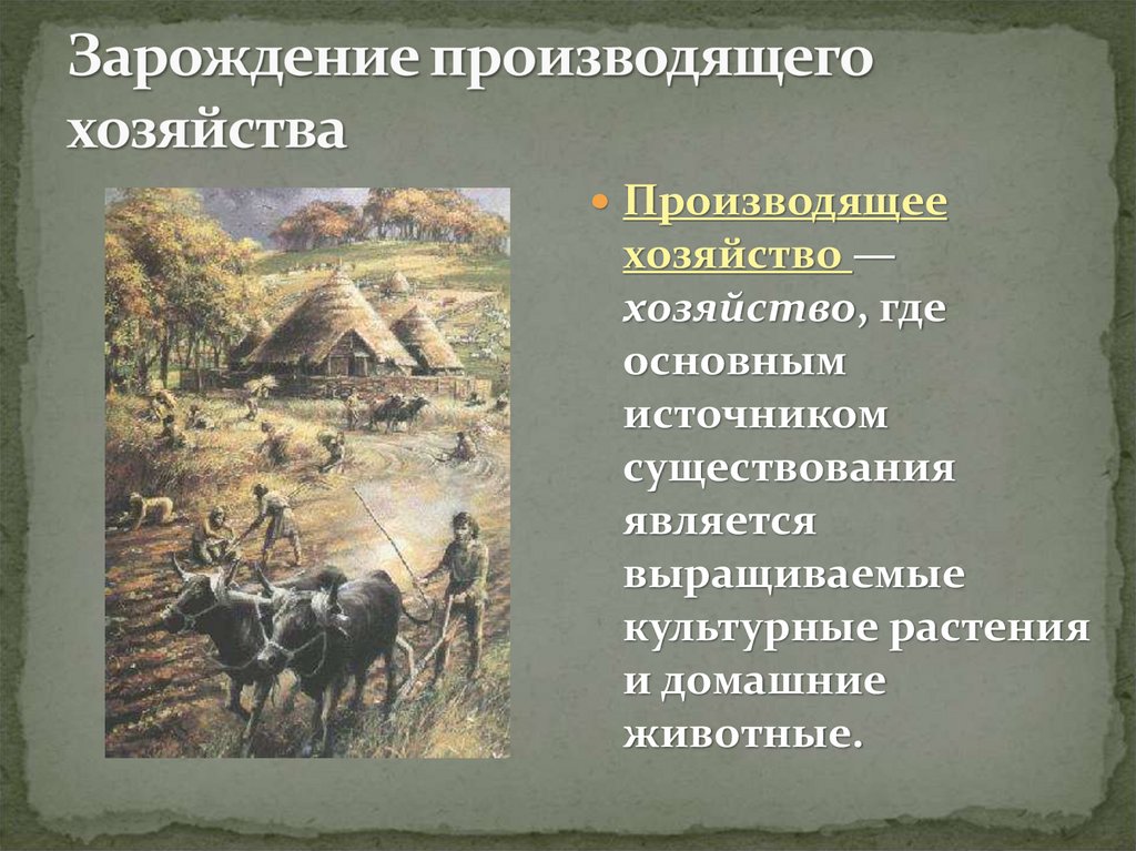 Зарождение производящего хозяйства