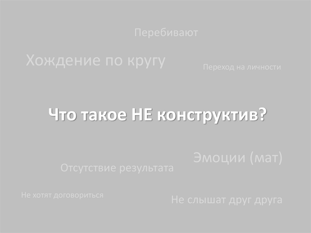 Что такое НЕ конструктив?