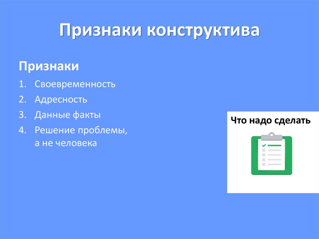 Признаки конструктива