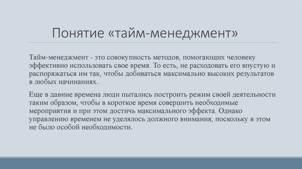 Понятие «тайм-менеджмент»
