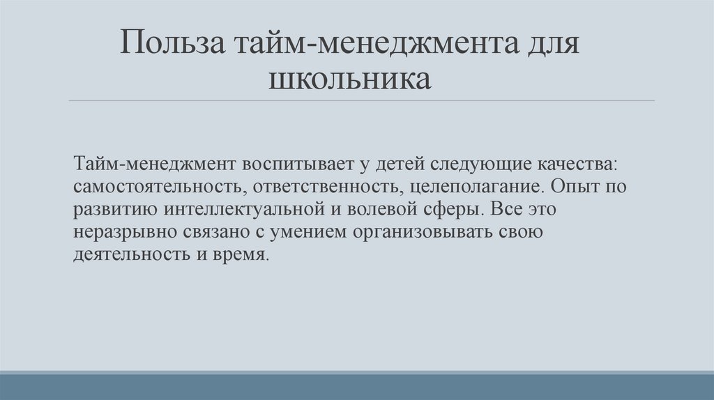 Польза тайм-менеджмента для школьника