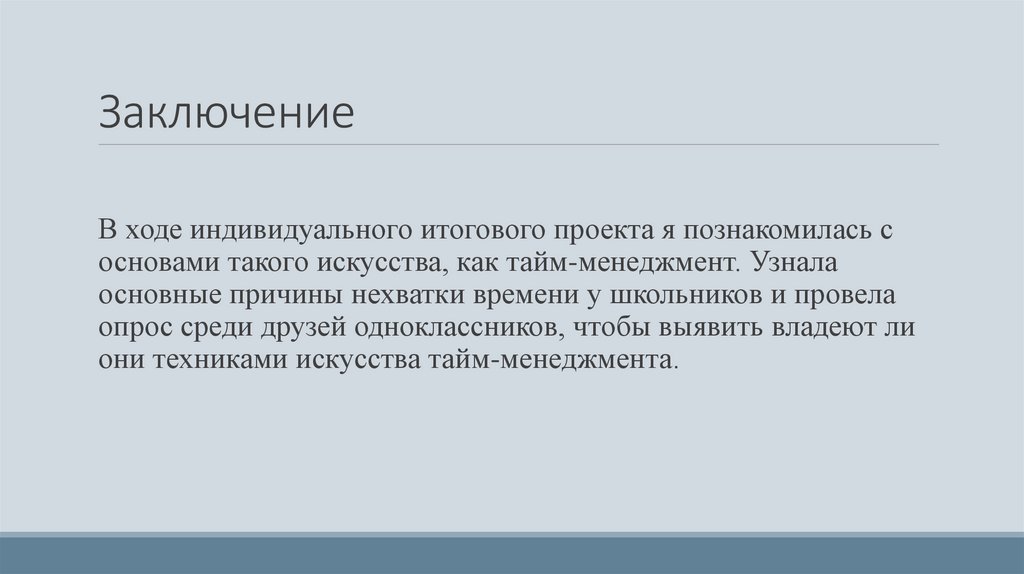 Заключение