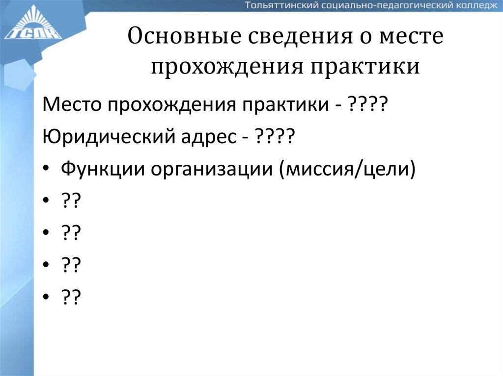 Основные сведения о месте прохождения практики