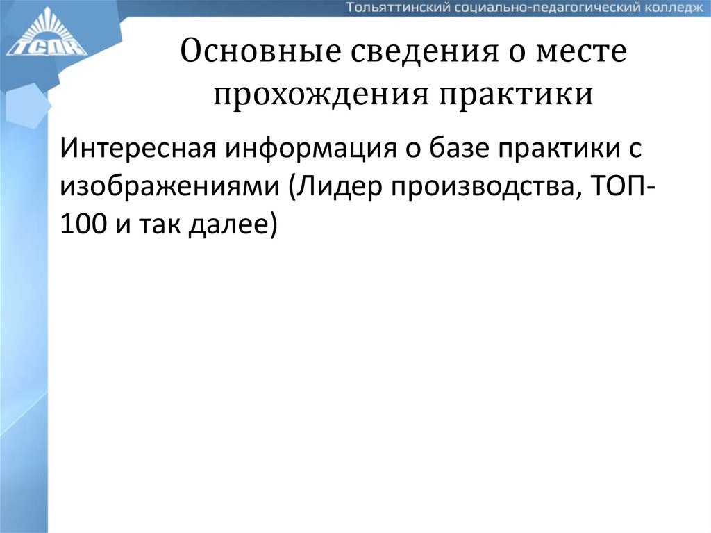 Основные сведения о месте прохождения практики