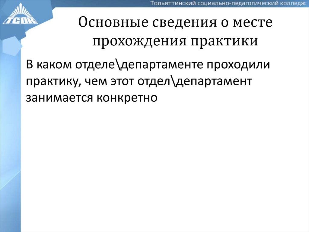 Основные сведения о месте прохождения практики