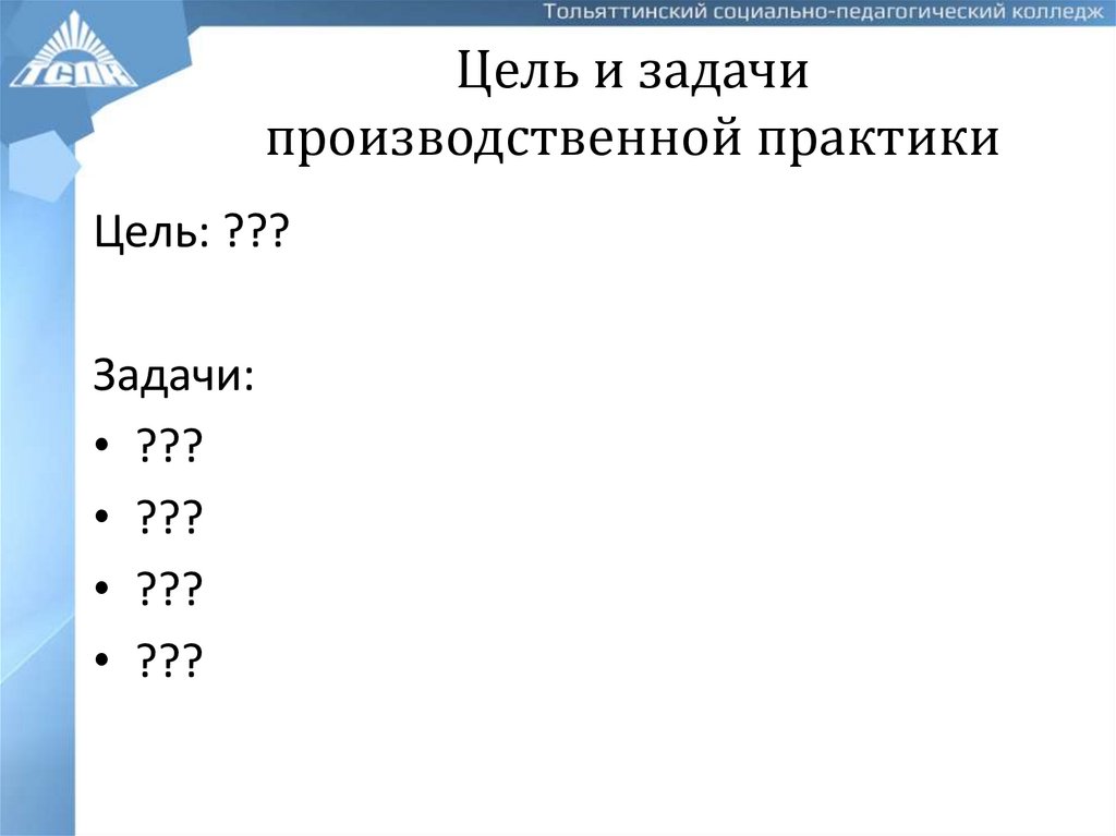 Цель и задачи производственной практики