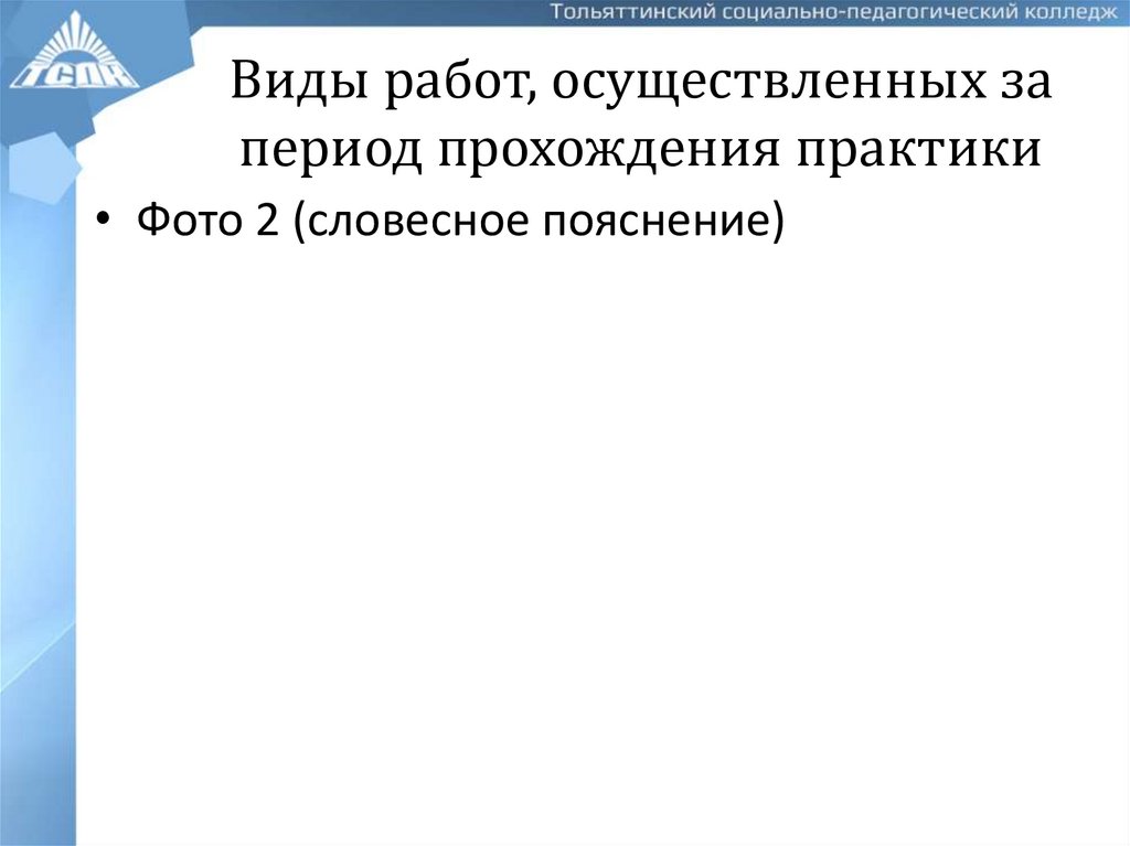 Виды работ, осуществленных за период прохождения практики