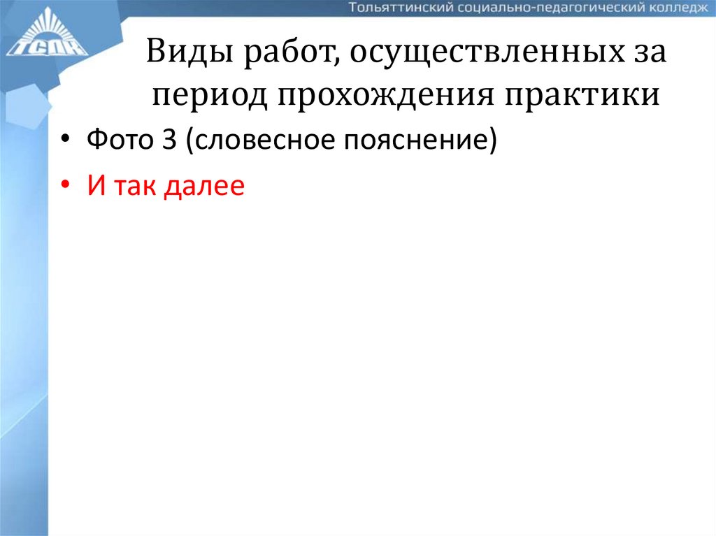 Виды работ, осуществленных за период прохождения практики