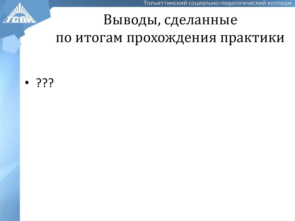Выводы, сделанные по итогам прохождения практики