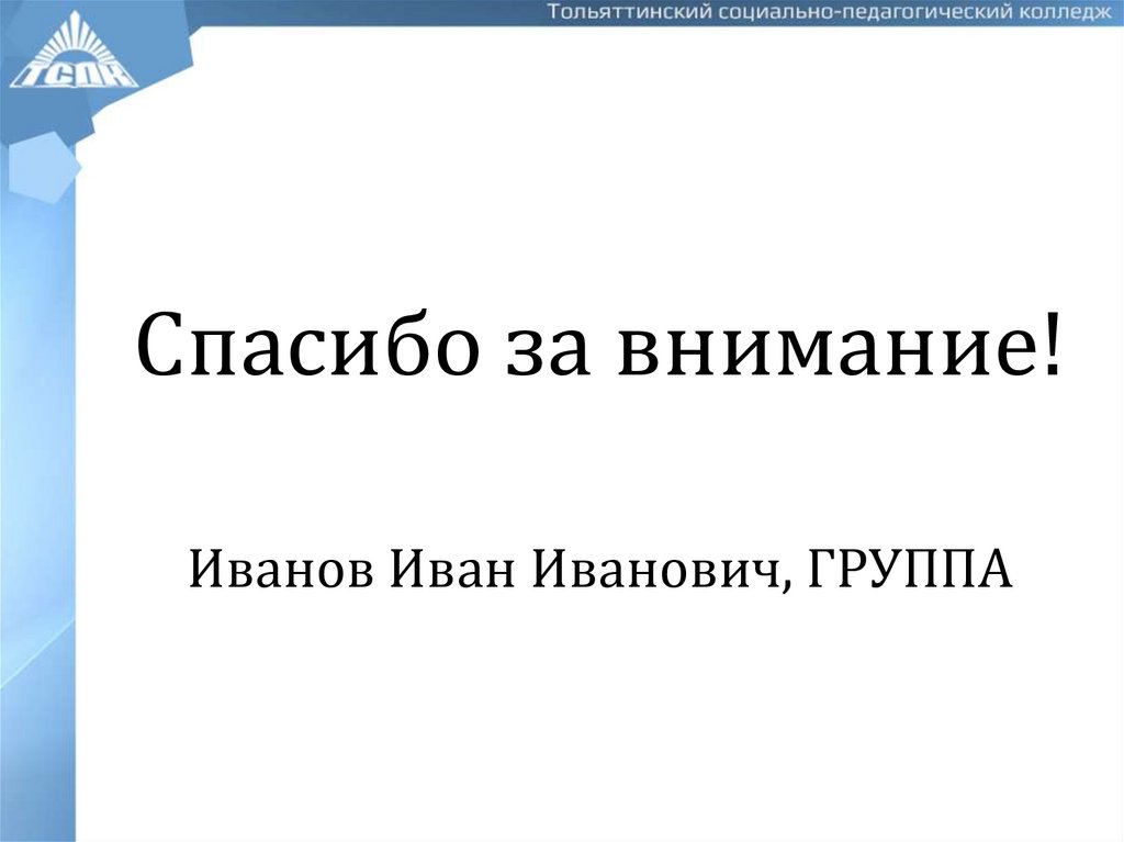 Спасибо за внимание! Иванов Иван Иванович, ГРУППА