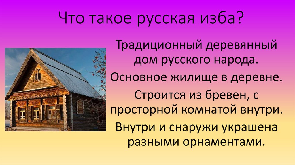 Что такое русская изба?