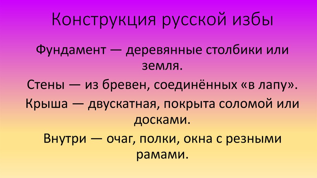 Конструкция русской избы