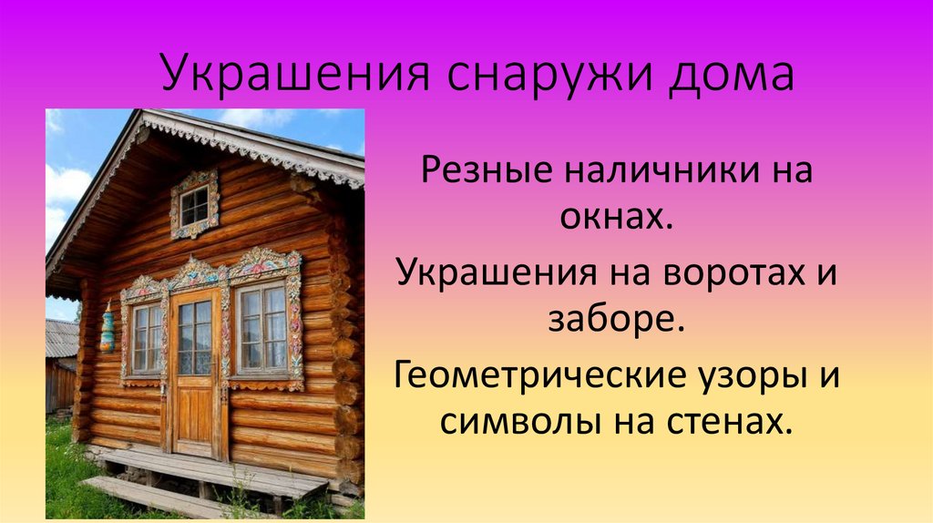 Украшения снаружи дома