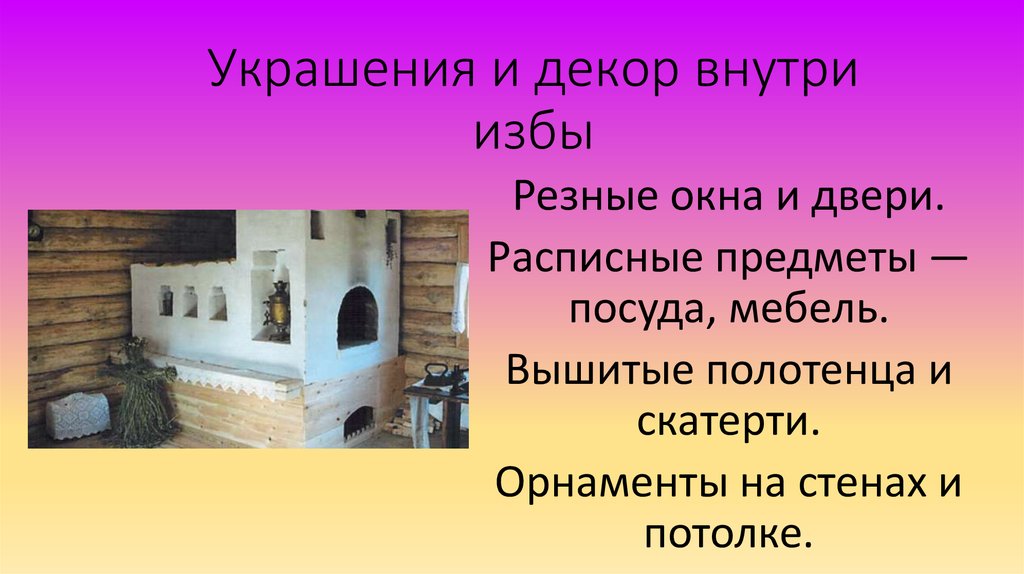 Украшения и декор внутри избы