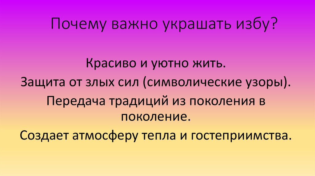 Почему важно украшать избу?