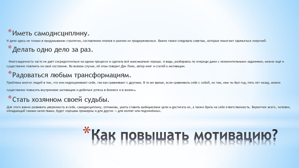 Как повышать мотивацию?