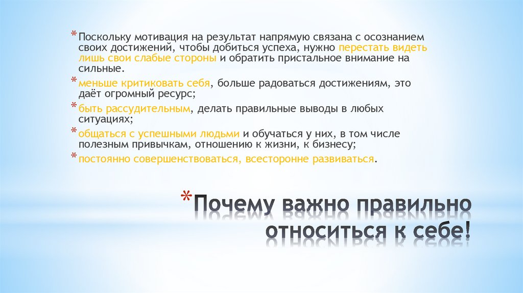 Почему важно правильно относиться к себе!