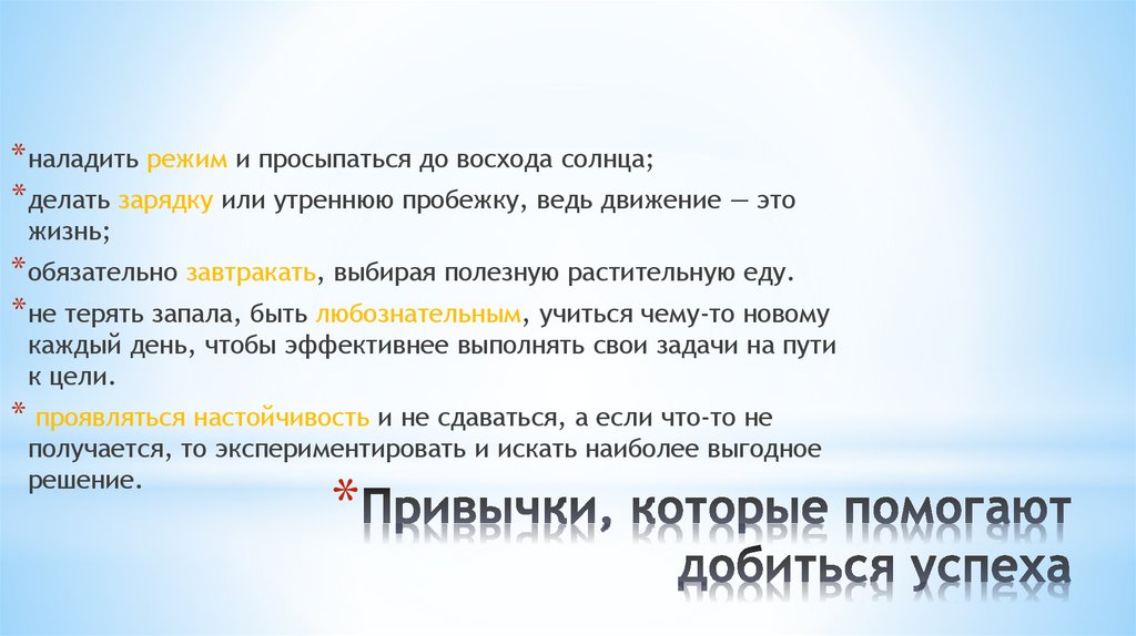 Привычки, которые помогают добиться успеха