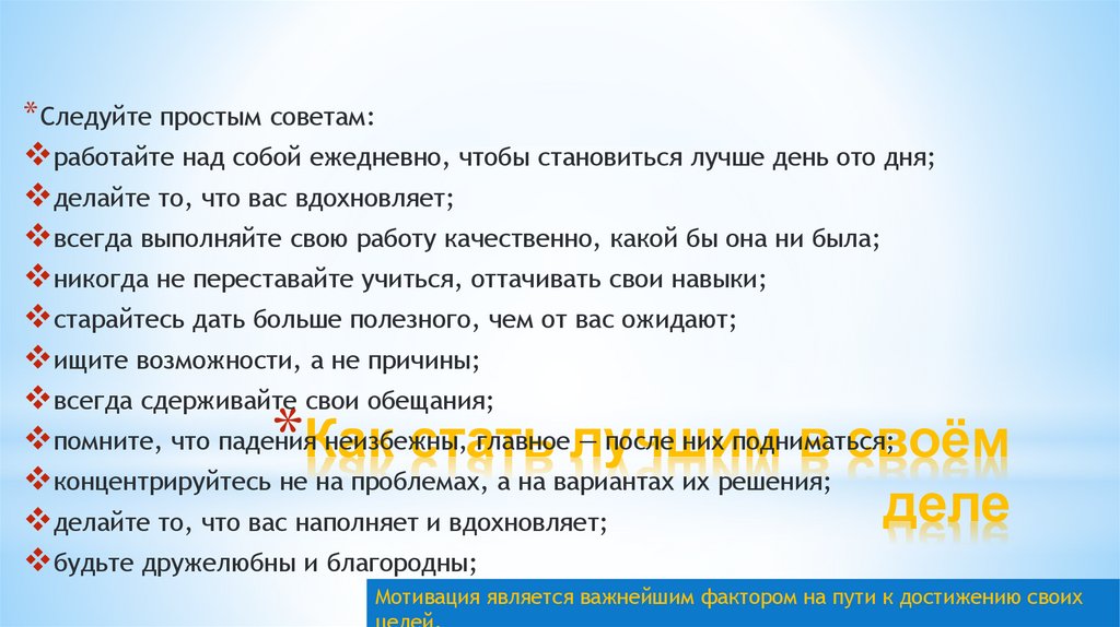 Как стать лучшим в своём деле