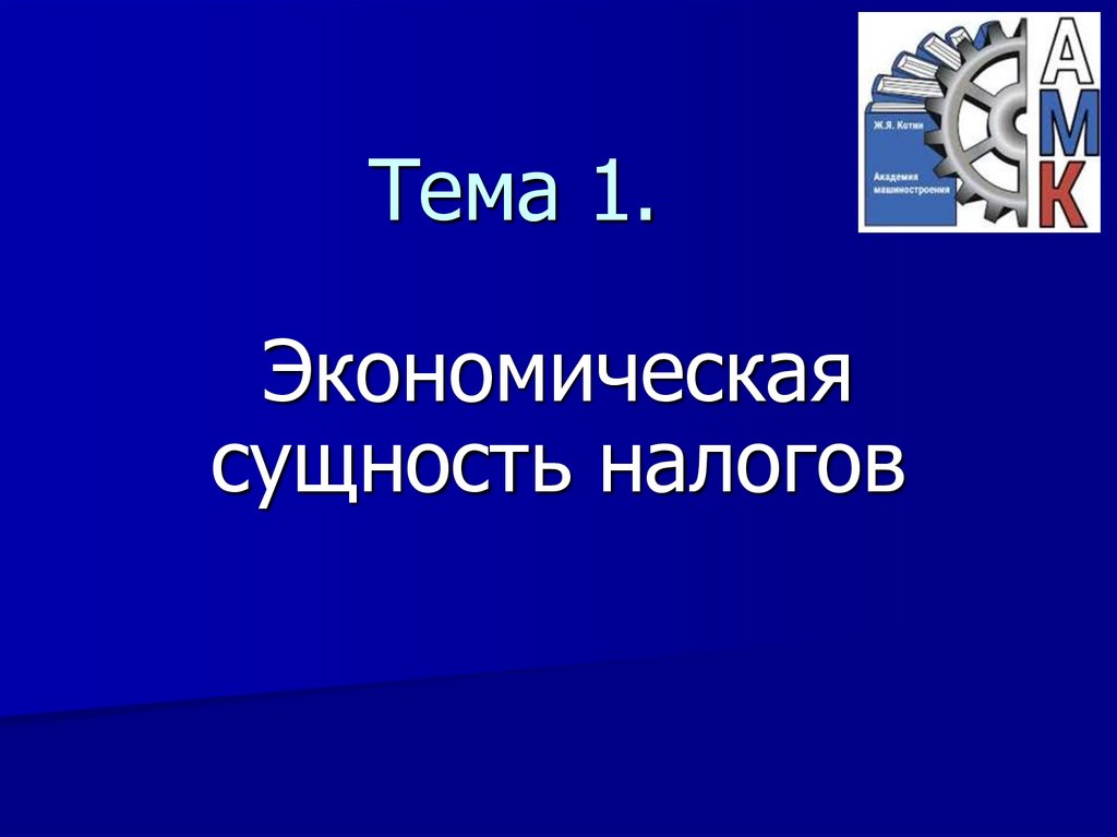 Тема 1.