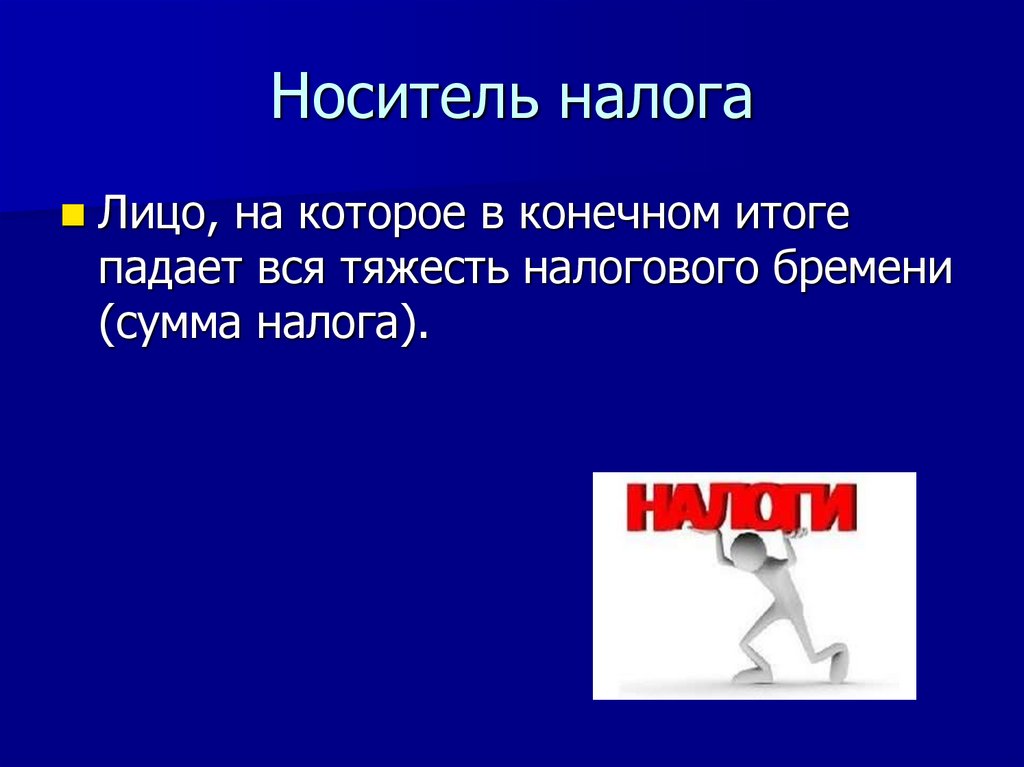 Носитель налога