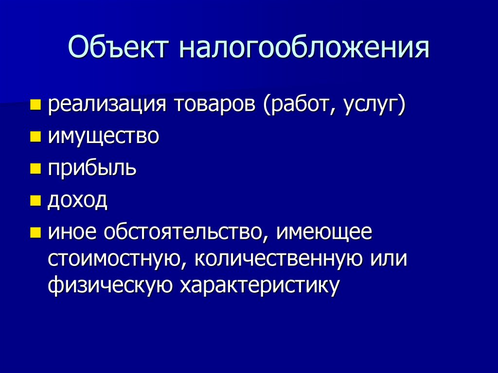 Объект налогообложения