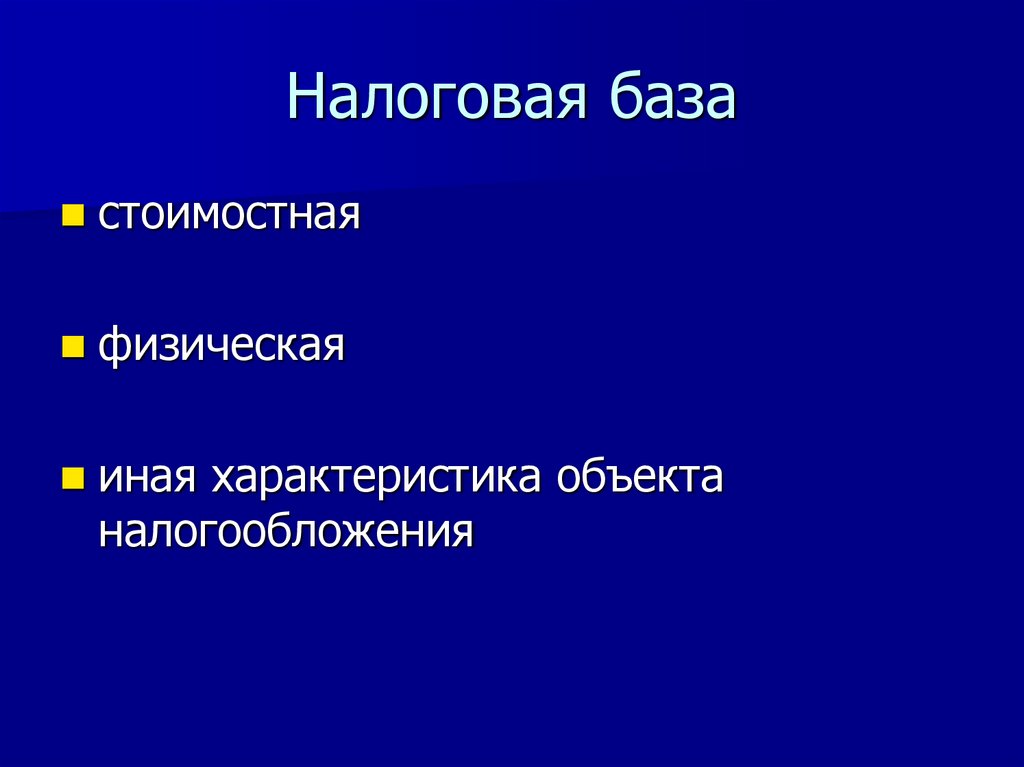 Налоговая база