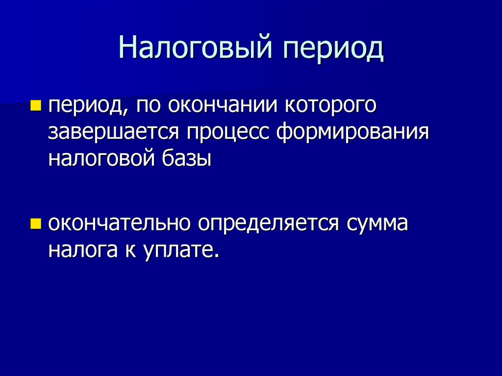 Налоговый период