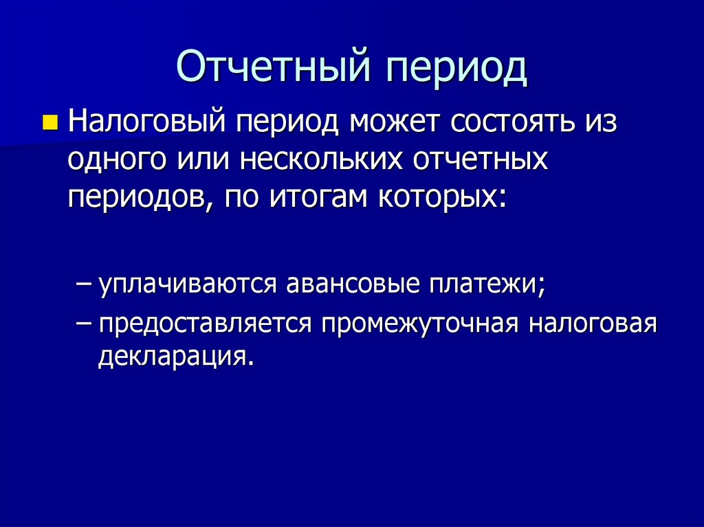 Отчетный период