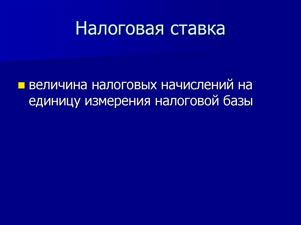Налоговая ставка