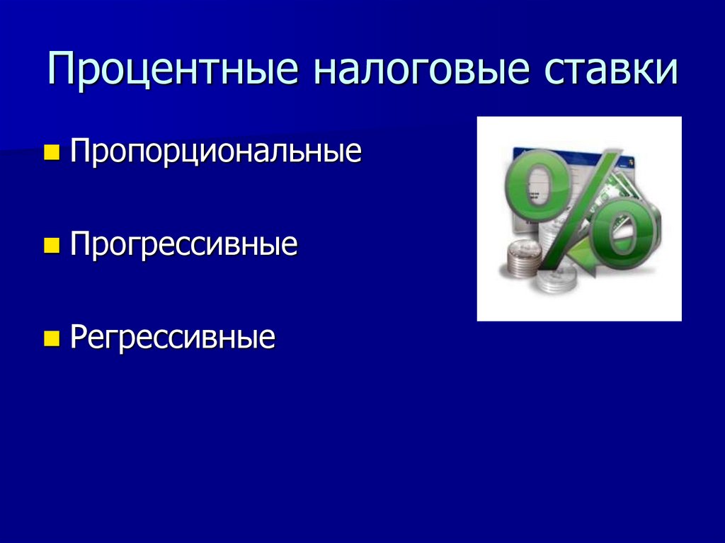 Процентные налоговые ставки