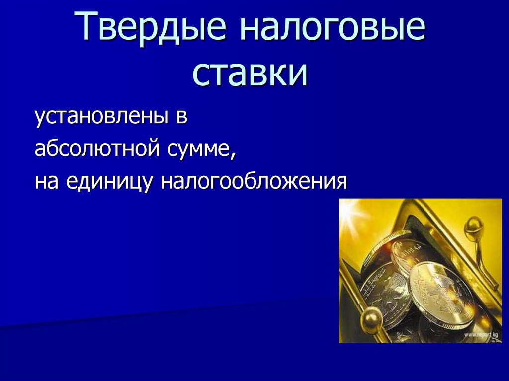 Твердые налоговые ставки