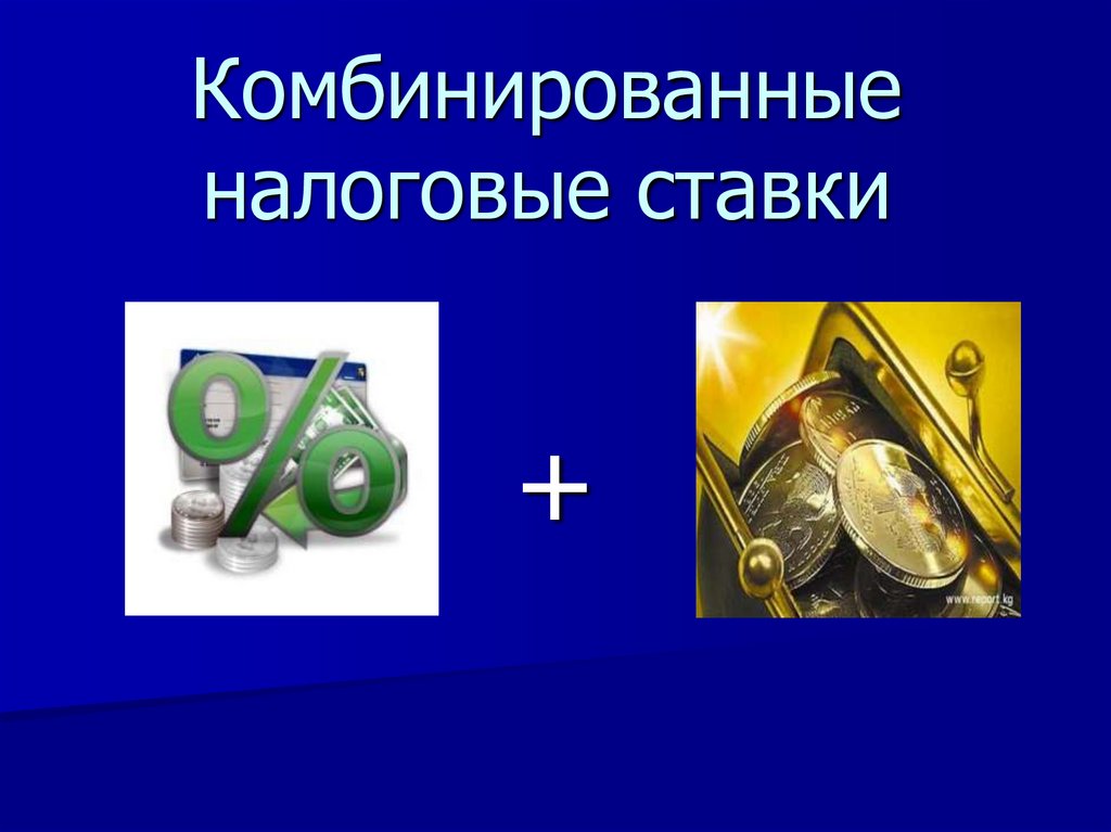 Комбинированные налоговые ставки