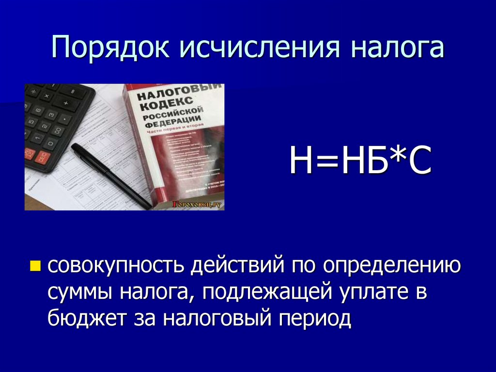 Порядок исчисления налога