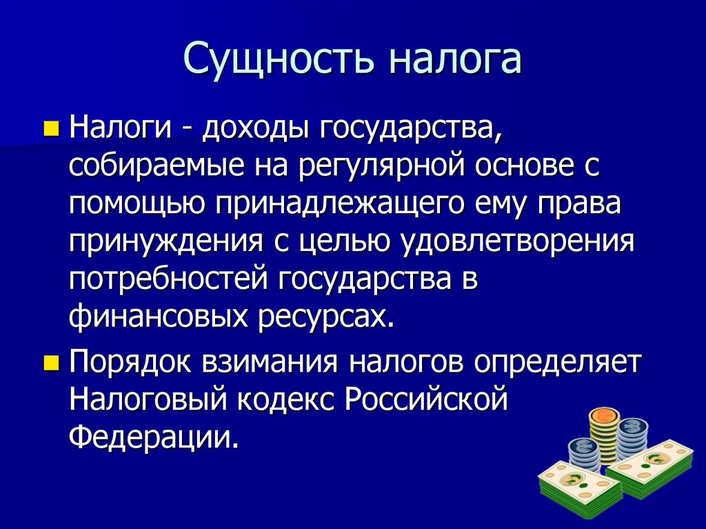 Сущность налога
