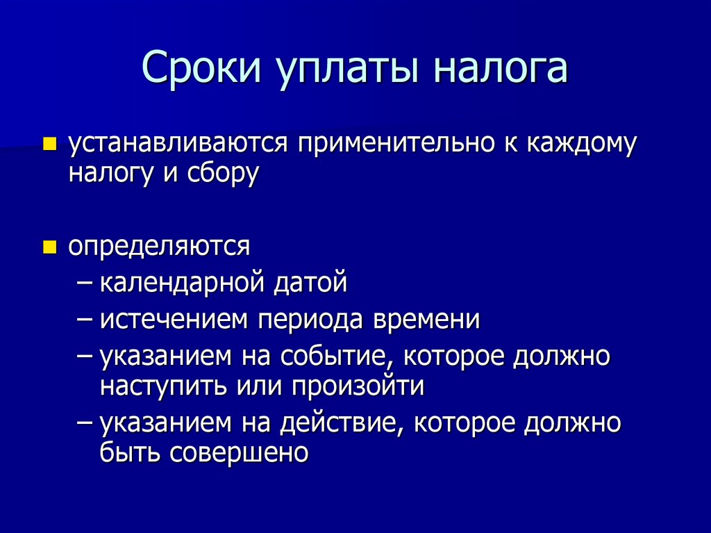 Сроки уплаты налога